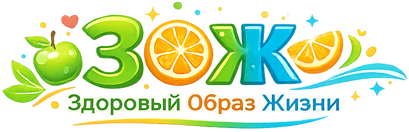 ЗОЖ ЗОЖ