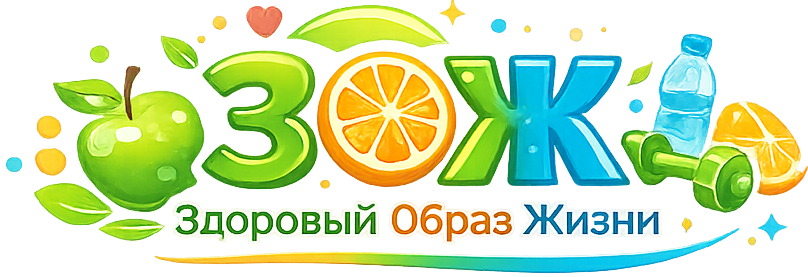 ЗОЖ ЗОЖ